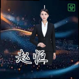 赵恒
