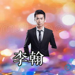 李翰