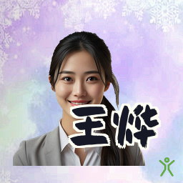 王烨
